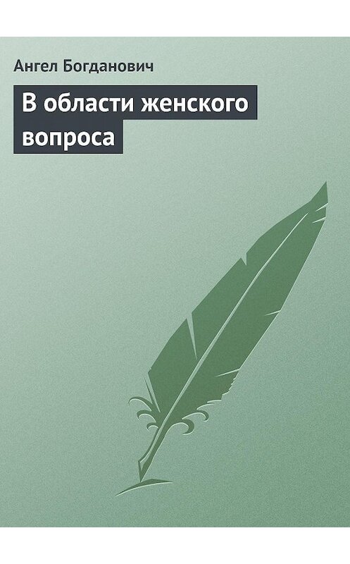 Обложка книги «В области женского вопроса» автора Ангела Богдановича.