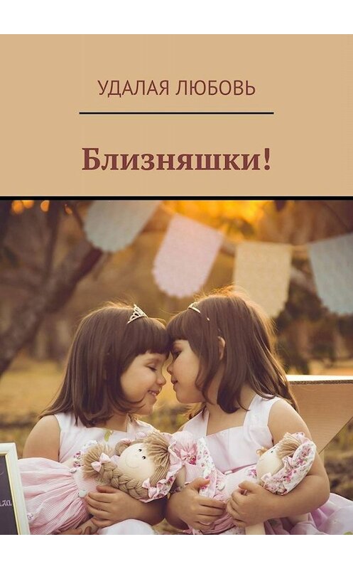 Обложка книги «Близняшки!» автора Удалой Любови. ISBN 9785005050786.
