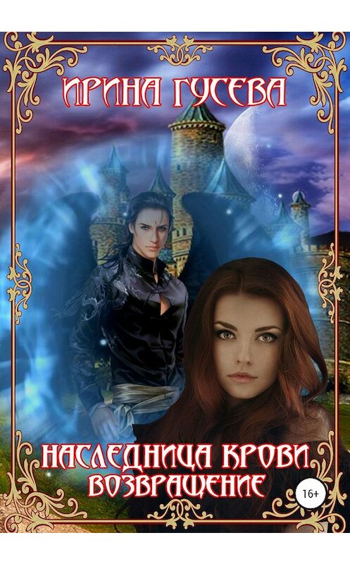 Обложка книги «Наследница крови. Возвращение» автора Ириной Гусевы издание 2020 года.