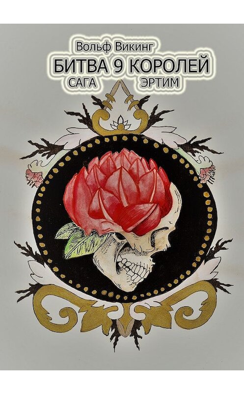 Обложка книги «Битва 9 королей. Сага Эртим» автора Вольфа Викинга. ISBN 9785448505799.