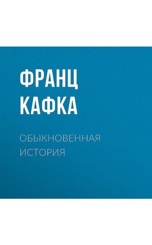 Обложка аудиокниги «Обыкновенная история» автора Франц Кафка.