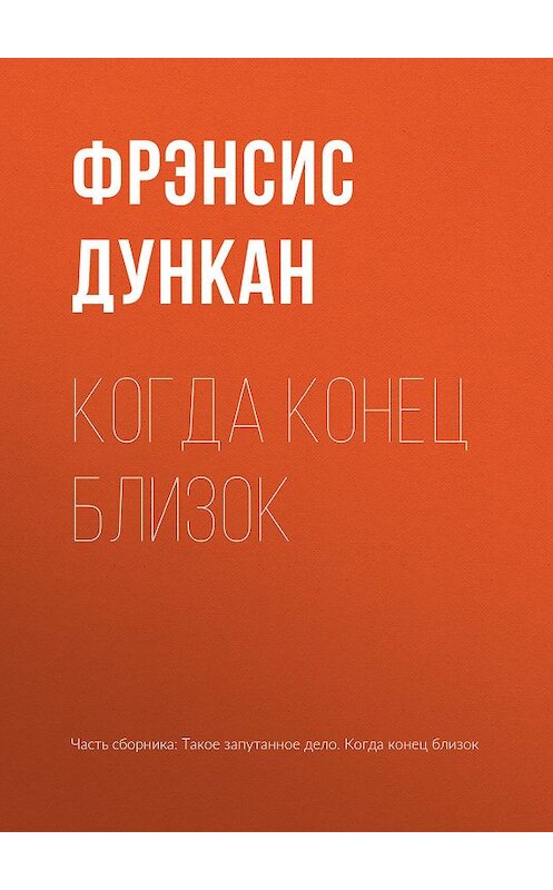 Обложка книги «Когда конец близок» автора Фрэнсиса Дункана издание 2019 года.