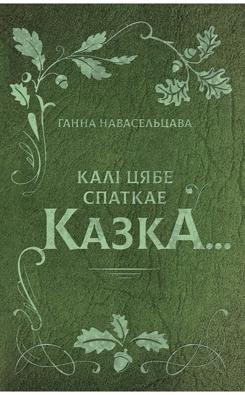 Обложка книги «Калі цябе спаткае казка…» автора Ганны Навасельцавы. ISBN 9789857165735.