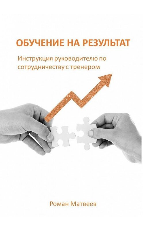 Обложка книги «Обучение на результат» автора Романа Матвеева. ISBN 9785449371850.