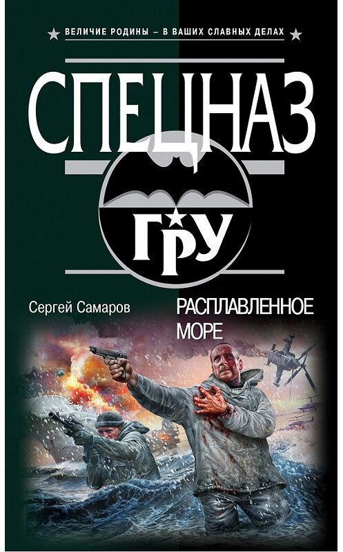 Обложка книги «Расплавленное море» автора Сергея Самарова издание 2015 года. ISBN 9785699784325.
