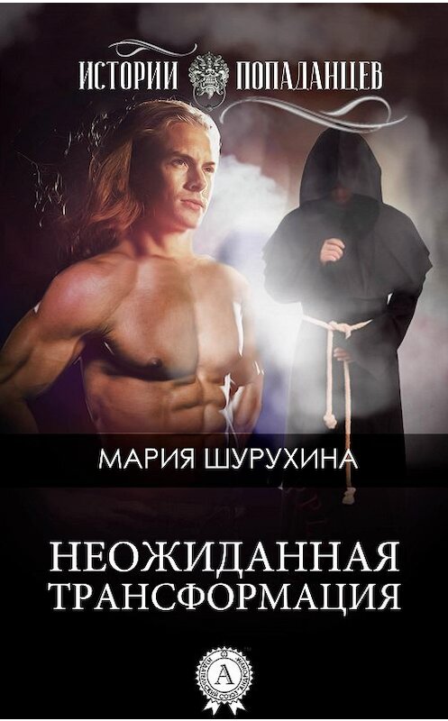 Обложка книги «Неожиданная трансформация» автора Марии Шурухины издание 2017 года.