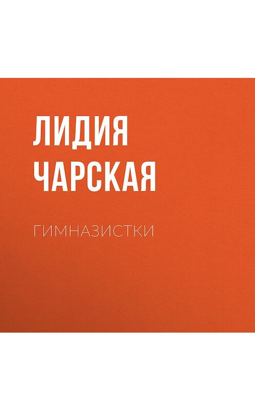 Обложка аудиокниги «Гимназистки» автора Лидии Чарская.