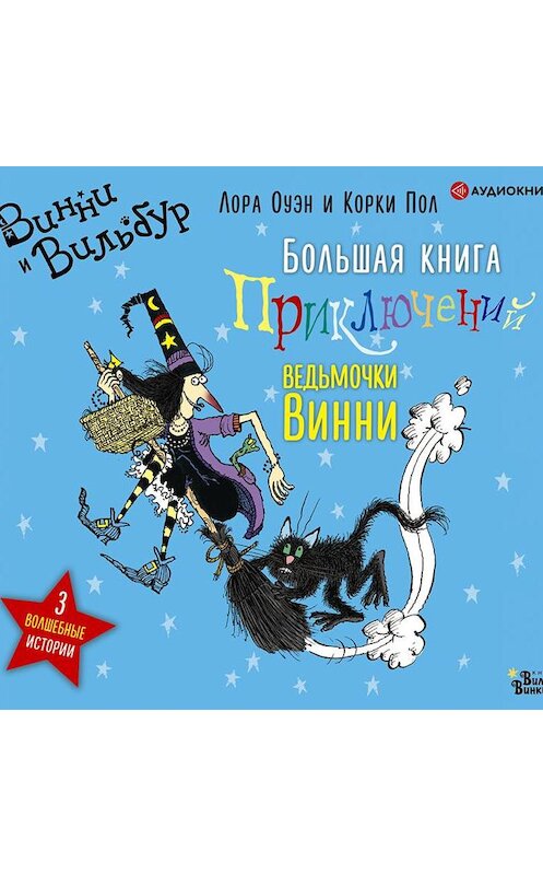 Обложка аудиокниги «Большая книга приключений ведьмочки Винни» автора Лоры Оуэна.