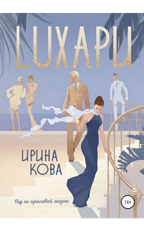 Обложка книги «Лухари» автора Ириной Ковы издание 2020 года.