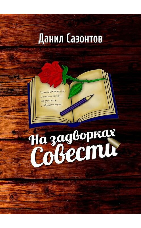 Обложка книги «На задворках совести» автора Данила Сазонтова. ISBN 9785005123534.