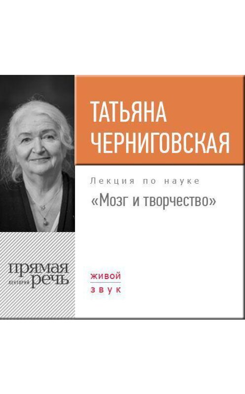 Обложка аудиокниги «Лекция «Мозг и творчество»» автора Татьяны Черниговская.