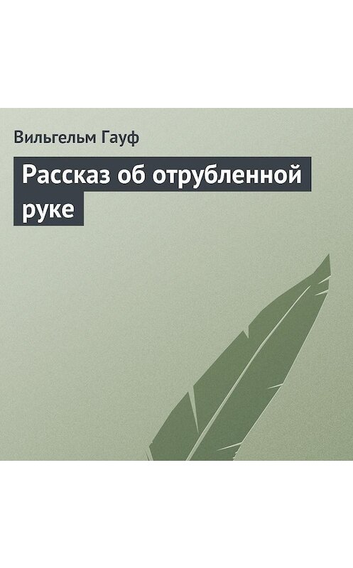 Обложка аудиокниги «Рассказ об отрубленной руке» автора Вильгельма Гауфа.