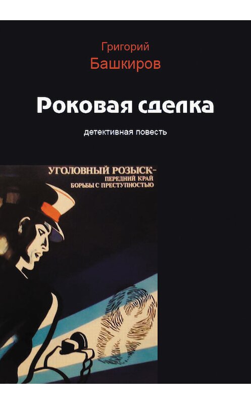 Обложка книги «Роковая сделка» автора Григория Башкирова издание 2014 года.