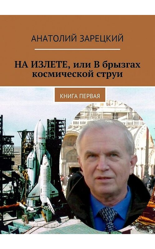 Обложка книги «НА ИЗЛЕТЕ, или В брызгах космической струи» автора Анатолия Зарецкия. ISBN 9785447447670.