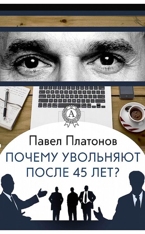 Обложка книги «Почему увольняют после 45 лет?» автора Павела Платонова.