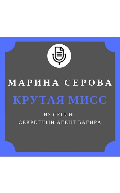 Обложка аудиокниги «Крутая мисс» автора Мариной Серовы.