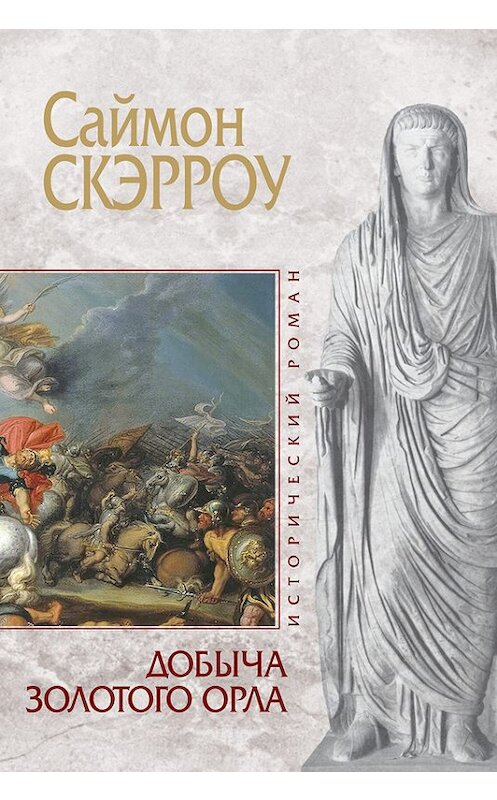 Обложка книги «Добыча золотого орла» автора Саймон Скэрроу издание 2012 года. ISBN 9785699586417.