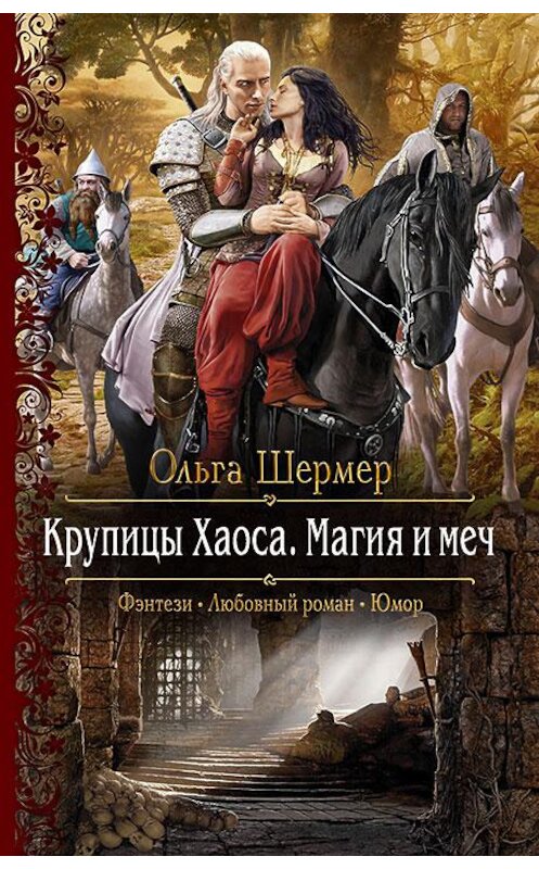 Обложка книги «Крупицы Хаоса. Магия и меч» автора Ольги Шермера издание 2017 года. ISBN 9785992223859.