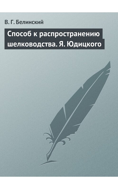 Обложка книги «Способ к распространению шелководства. Я. Юдицкого» автора Виссариона Белинския.