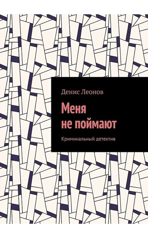 Обложка книги «Меня не поймают. Криминальный детектив» автора Дениса Леонова. ISBN 9785449664891.