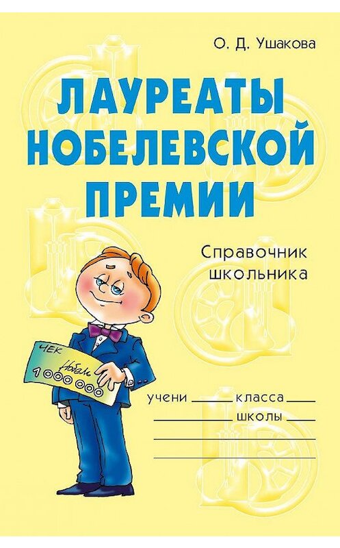 Обложка книги «Лауреаты Нобелевской премии» автора Ольги Ушаковы издание 2007 года. ISBN 9785944556622.