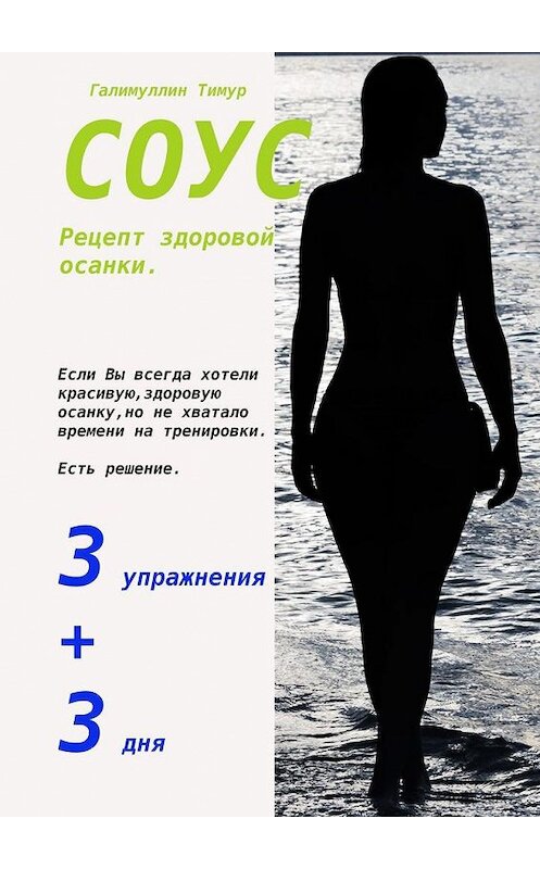 Обложка книги «СОУС. Рецепт здоровой осанки» автора Тимура Галимуллина. ISBN 9785005102263.