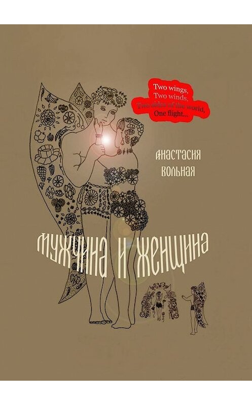 Обложка книги «Мужчина и женщина. Поэтический сборник» автора Анастасии Вольная. ISBN 9785448316722.