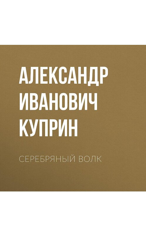 Обложка аудиокниги «Серебряный волк» автора Александра Куприна.
