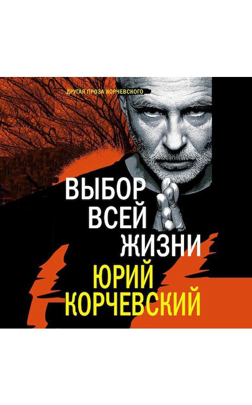 Обложка аудиокниги «Выбор всей жизни» автора Юрия Корчевския.