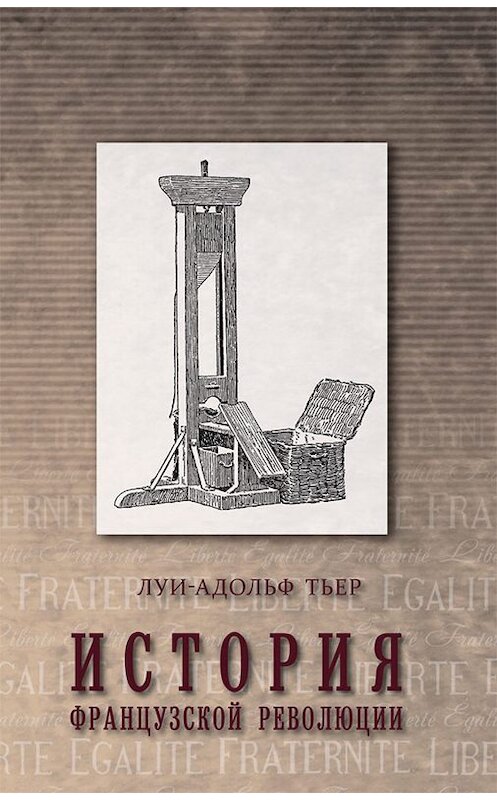 Обложка книги «История Французской революции. Том 1» автора Луи-Адольфа Тьера издание 2015 года. ISBN 9785815913370.