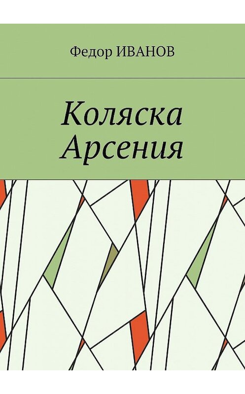 Обложка книги «Коляска Арсения» автора Федора Иванова. ISBN 9785448541568.