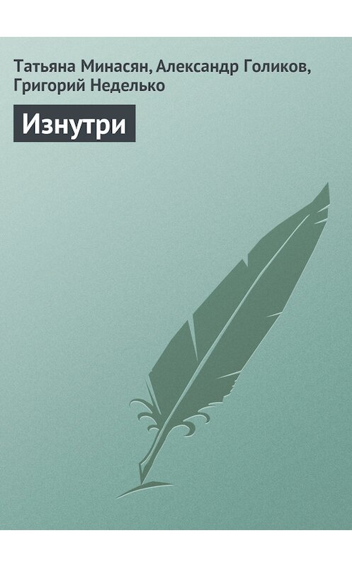 Обложка книги «Изнутри» автора  издание 2012 года.