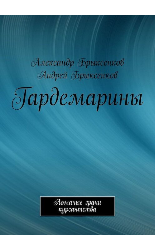 Обложка книги «Гардемарины. Ломаные грани курсантства» автора . ISBN 9785449649904.