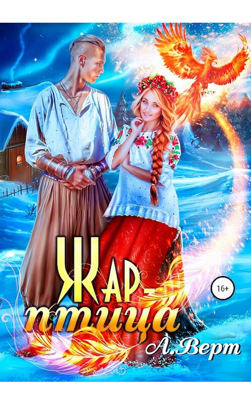 Обложка книги «Жар-птица» автора Александра Верта.