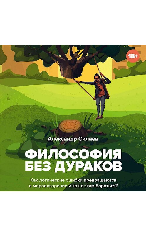 Обложка аудиокниги «Философия без дураков. Как логические ошибки становятся мировоззрением и как с этим бороться?» автора Александра Силаева.