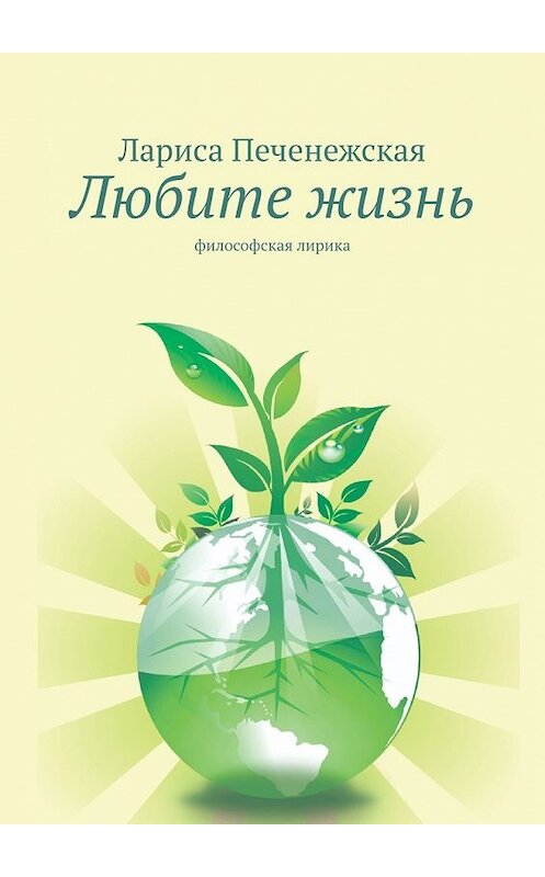 Обложка книги «Любите жизнь. Философская лирика» автора Лариси Печенежская. ISBN 9785449641595.