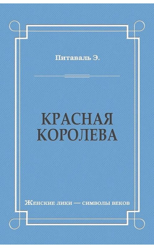 Обложка книги «Красная королева» автора Эрнест Питавали издание 2010 года. ISBN 9785486034039.