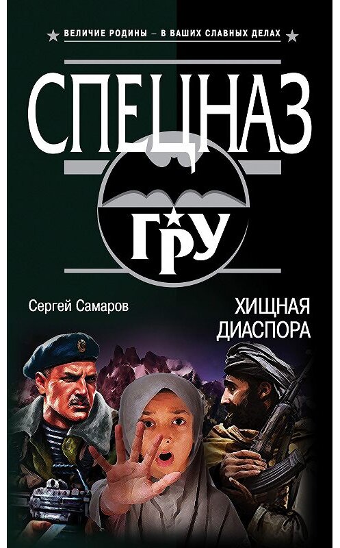 Обложка книги «Хищная диаспора» автора Сергея Самарова. ISBN 9785040939121.