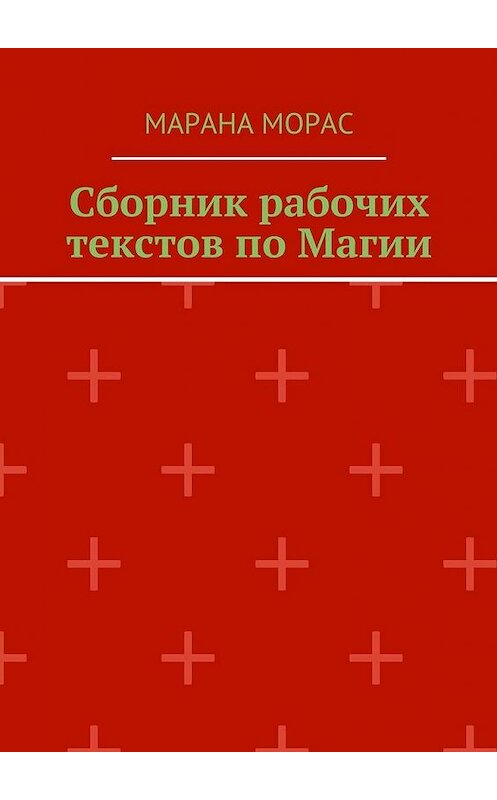 Обложка книги «Сборник рабочих текстов по Магии» автора Мараны Морас. ISBN 9785448572135.
