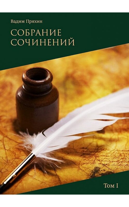 Обложка книги «Собрание сочинений. Том I» автора Вадима Пряхина. ISBN 9785449048493.