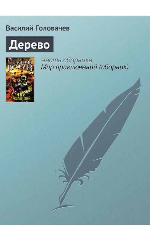 Обложка книги «Дерево» автора Василия Головачева издание 2005 года. ISBN 569912389x.
