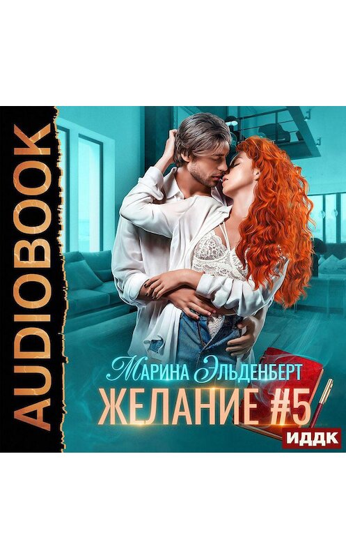 Обложка аудиокниги «Желание #5» автора Мариной Эльденберт.