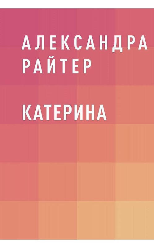 Обложка книги «Катерина» автора Александры Райтера.