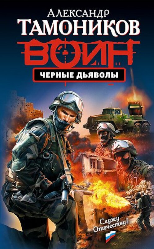 Обложка книги «Черные дьяволы» автора Александра Тамоникова издание 2009 года. ISBN 9785699338801.