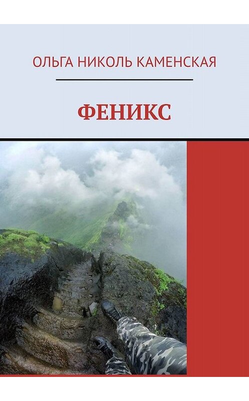 Обложка книги «Феникс» автора Ольги Каменская. ISBN 9785449666062.