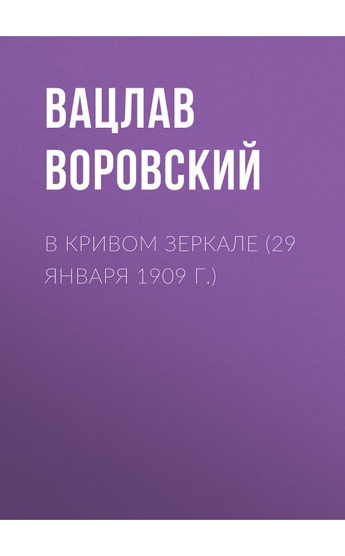 Обложка книги «В кривом зеркале (29 января 1909 г.)» автора Вацлава Воровския.