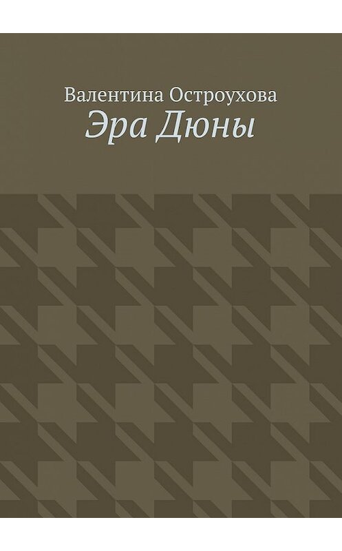 Обложка книги «Эра Дюны» автора Валентиной Остроуховы. ISBN 9785447486006.