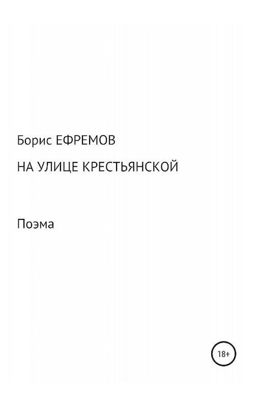 Обложка книги «На улице Крестьянской. Поэма» автора Бориса Ефремова издание 2019 года.