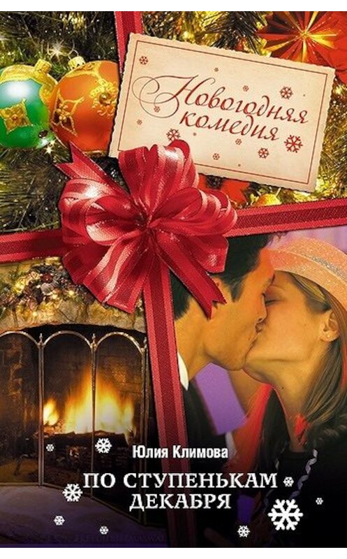 Обложка книги «По ступенькам декабря» автора Юлии Климовы издание 2010 года. ISBN 9785699457373.