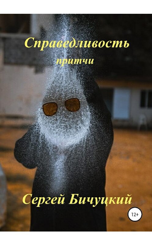 Обложка книги «Справедливость» автора Сергея Бичуцкия издание 2020 года.